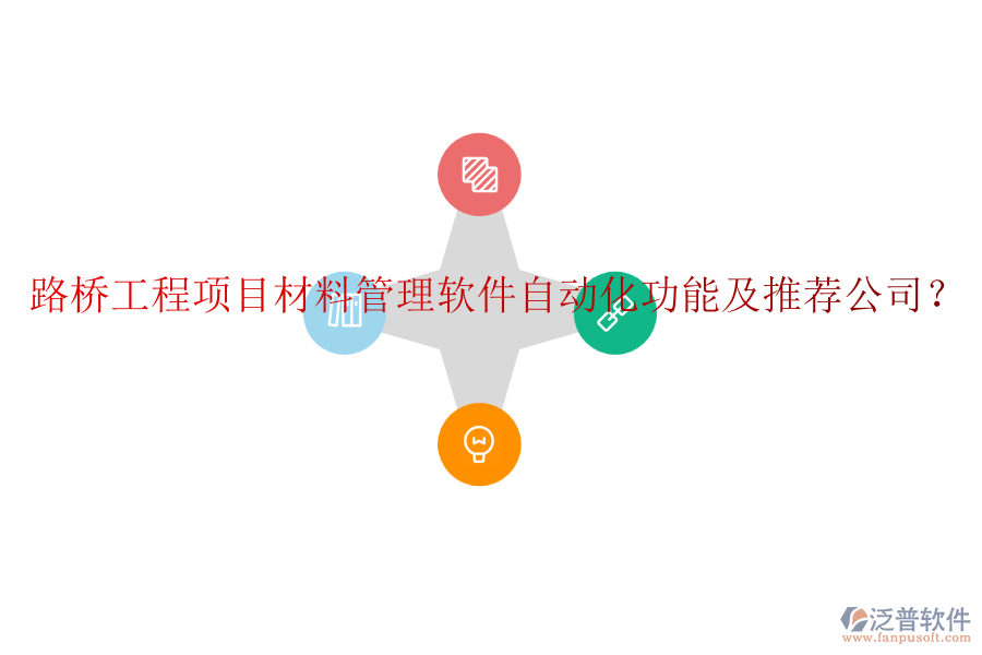 路橋工程項目材料管理軟件自動化功能及推薦公司？
