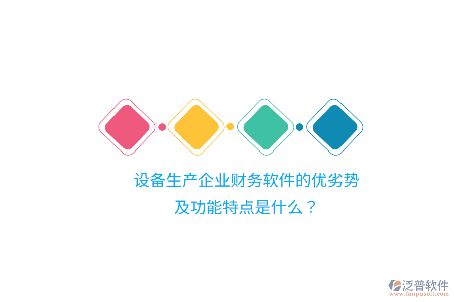 設備生產企業(yè)財務軟件的優(yōu)劣勢及功能特點是什么？