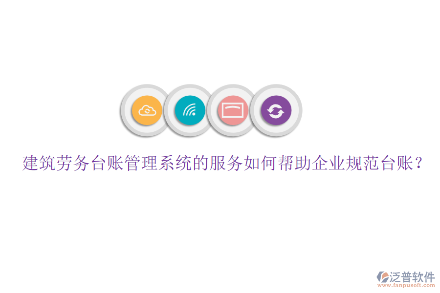 建筑勞務(wù)臺賬管理系統(tǒng)的服務(wù)如何幫助企業(yè)規(guī)范臺賬？