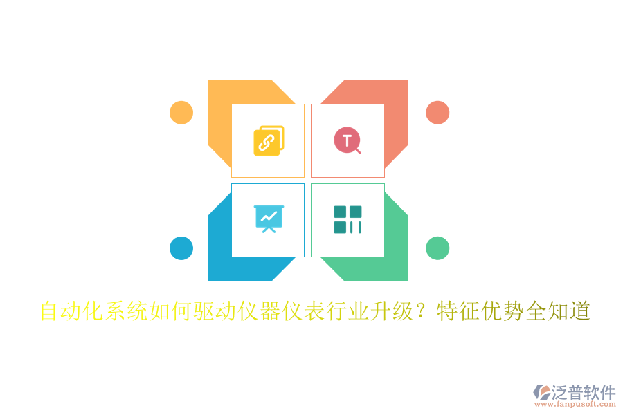 自動化系統(tǒng)如何驅(qū)動儀器儀表行業(yè)升級？特征優(yōu)勢全知道