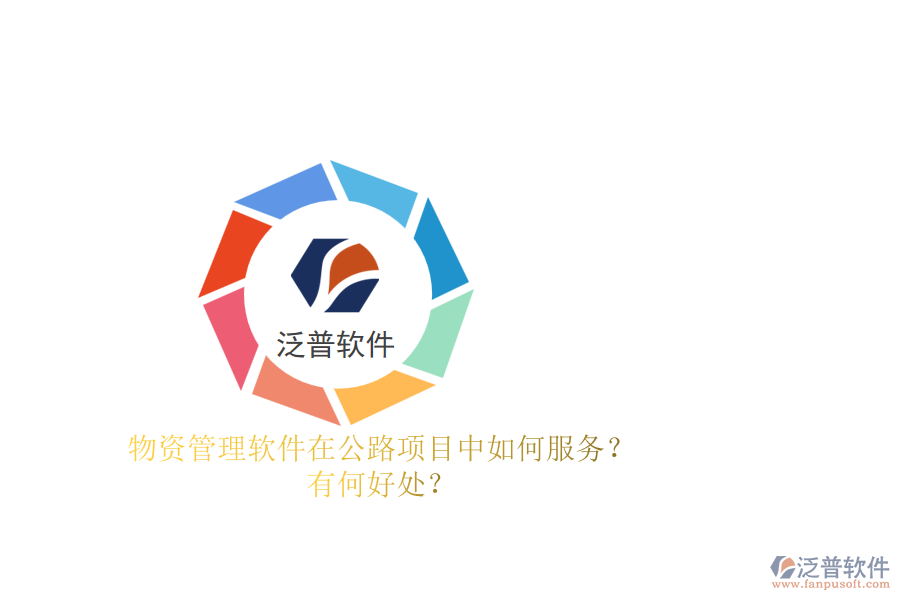 物資管理軟件在公路項目中如何服務(wù)？有何好處？