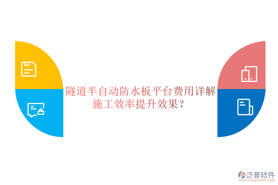 隧道半自動防水板平臺費用詳解及其施工效率提升效果?