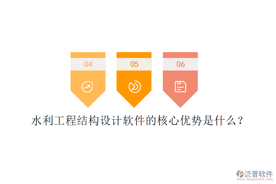 水利工程結構設計軟件的核心優(yōu)勢是什么？