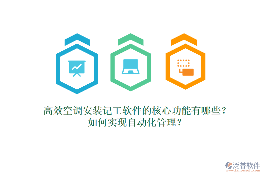 高效空調(diào)安裝記工軟件的核心功能有哪些？如何實(shí)現(xiàn)自動化管理？