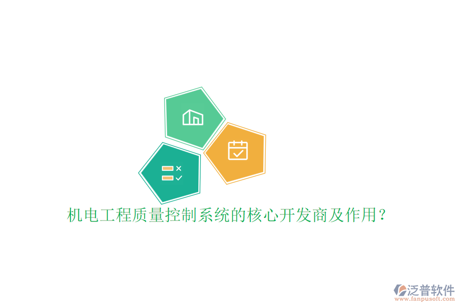 機電工程質(zhì)量控制系統(tǒng)的核心開發(fā)商及作用？