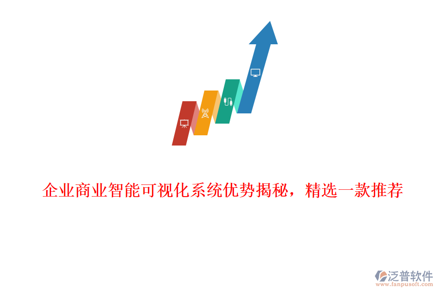 企業(yè)商業(yè)智能可視化系統(tǒng)優(yōu)勢(shì)揭秘，精選一款推薦