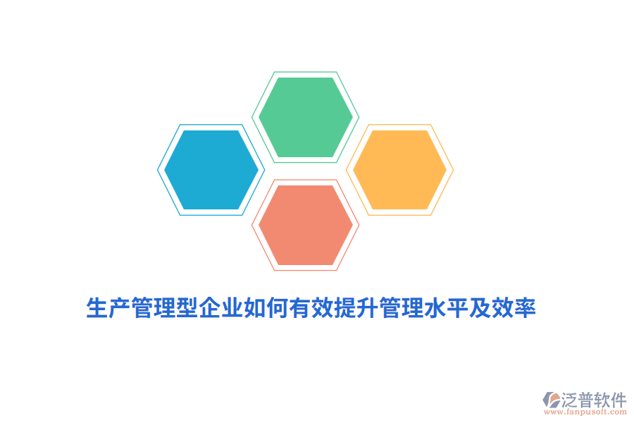 生產(chǎn)管理型企業(yè)如何有效提升管理水平及效率？