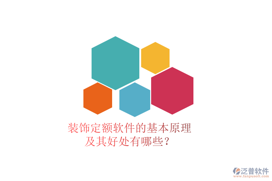 裝飾定額軟件的基本原理及其好處有哪些？