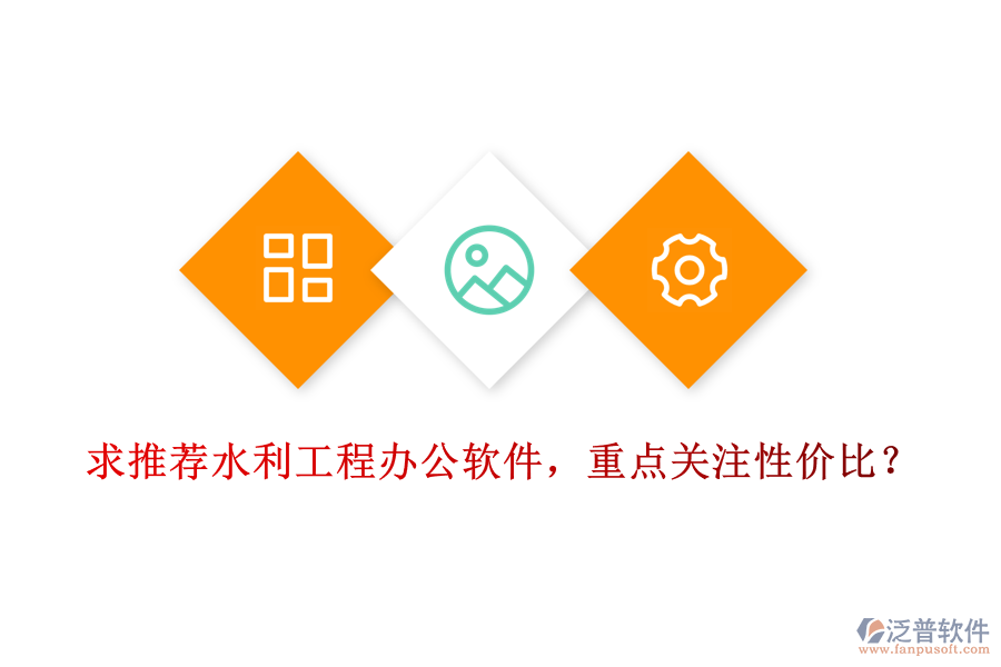 求推薦水利工程辦公軟件，重點(diǎn)關(guān)注性價(jià)比？