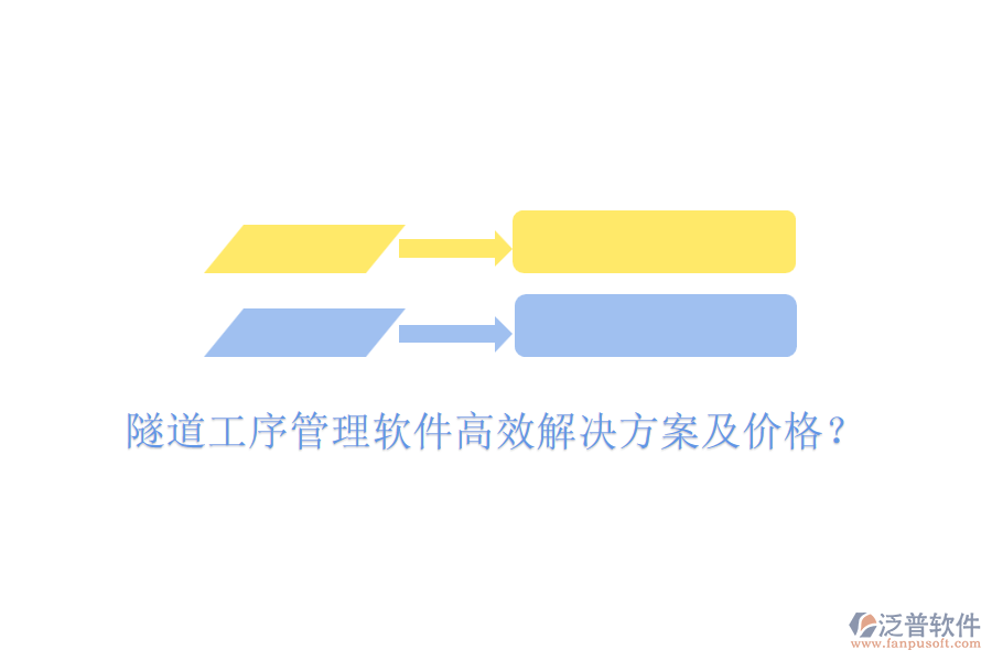 隧道工序管理軟件高效解決方案及價格？