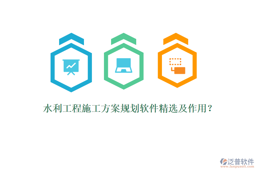 水利工程施工方案規(guī)劃軟件精選及作用？