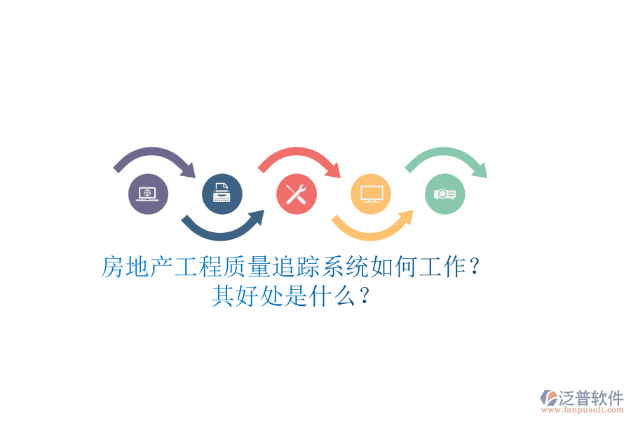 房地產(chǎn)工程質(zhì)量追蹤系統(tǒng)如何工作？其好處是什么？