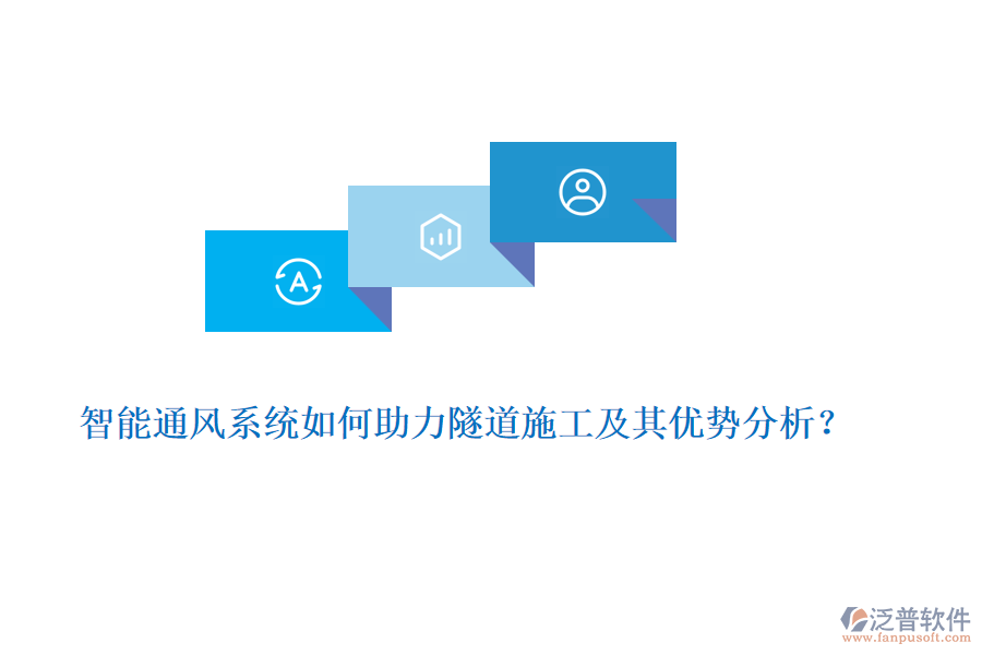 智能通風(fēng)系統(tǒng)如何助力隧道施工及其優(yōu)勢(shì)分析?