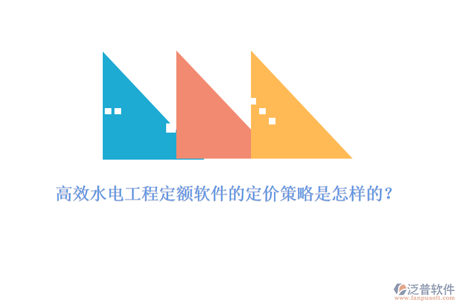 高效水電工程定額軟件的定價策略是怎樣的？