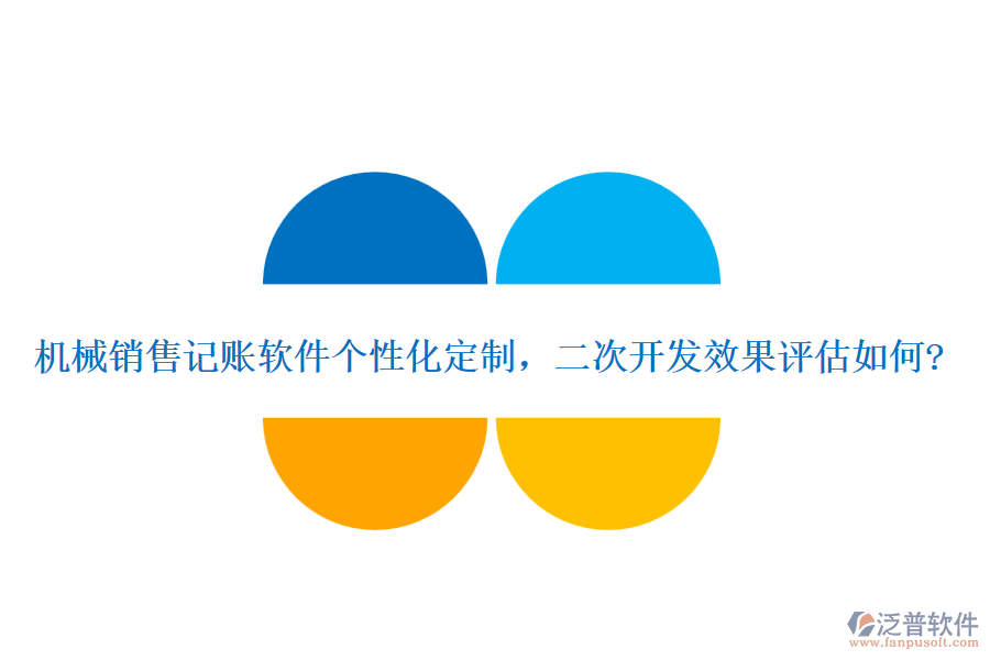 機械銷售記賬軟件個性化定制,<a href=http://m.newsbd7.com/Implementation/kaifa/ target=_blank class=infotextkey>二次開發(fā)</a>效果評估如何?