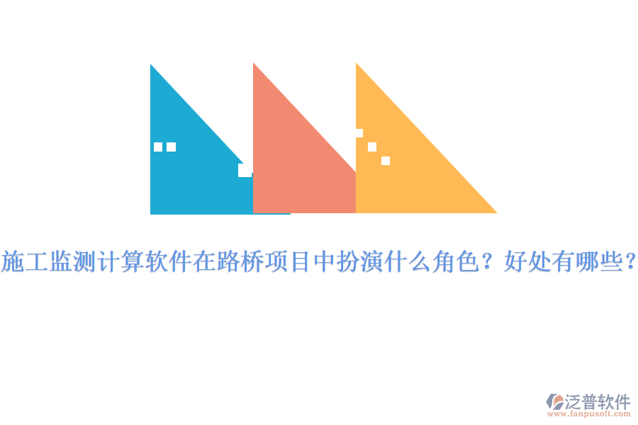 施工監(jiān)測(cè)計(jì)算軟件在路橋項(xiàng)目中扮演什么角色？好處有哪些？ 