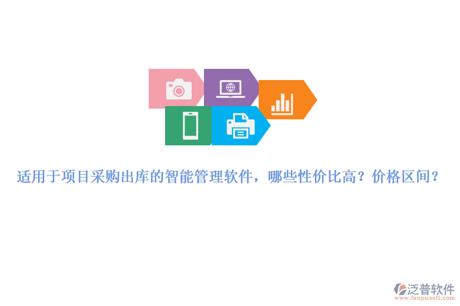 適用于項(xiàng)目采購出庫的智能管理軟件，哪些性價(jià)比高？價(jià)格區(qū)間？