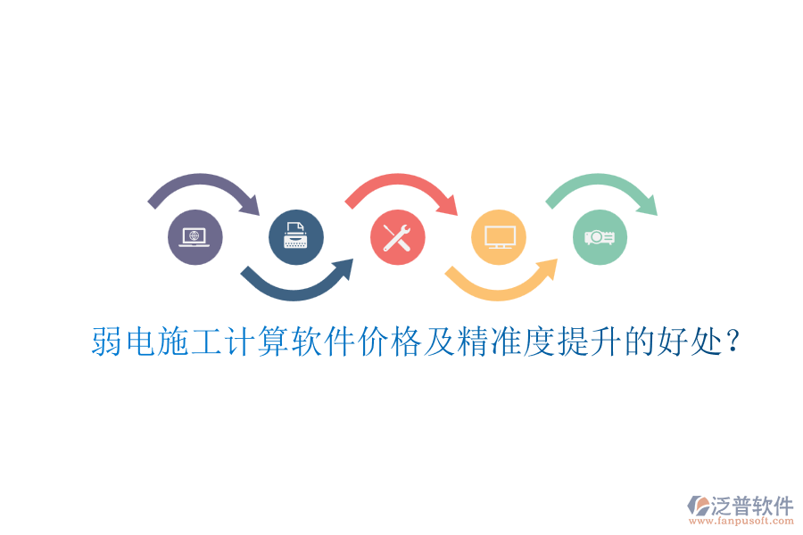 弱電施工計算軟件價格及精準(zhǔn)度提升的好處？