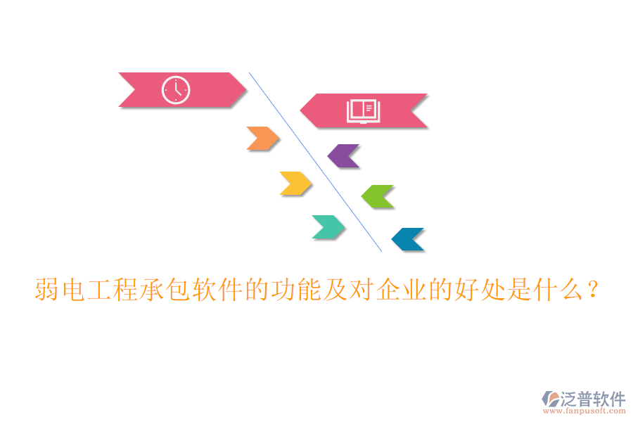 弱電工程承包軟件的功能及對(duì)企業(yè)的好處是什么?