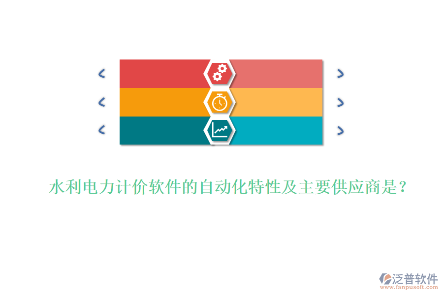 水利電力計(jì)價(jià)軟件的自動(dòng)化特性及主要供應(yīng)商是？