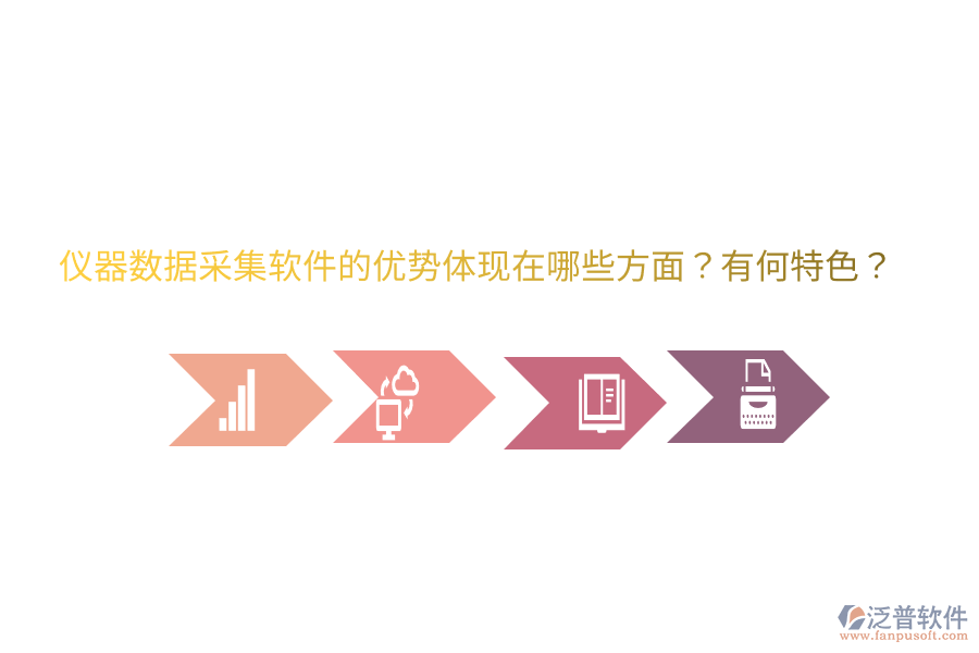 儀器數(shù)據(jù)采集軟件的優(yōu)勢體現(xiàn)在哪些方面？有何特色？