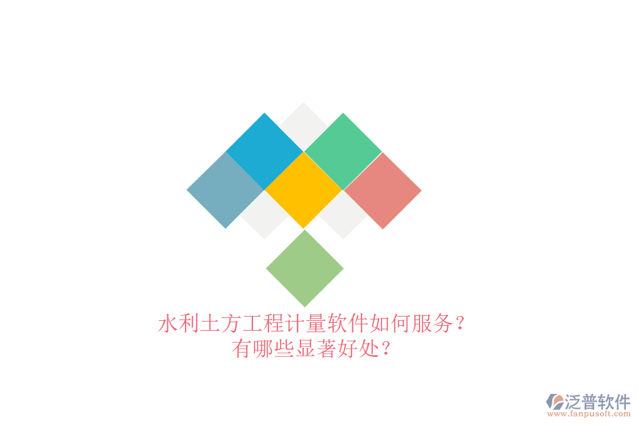 水利土方工程計(jì)量軟件如何服務(wù)？有哪些顯著好處？