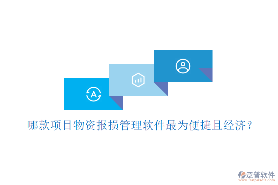 哪款項(xiàng)目物資報(bào)損管理軟件最為便捷且經(jīng)濟(jì)？