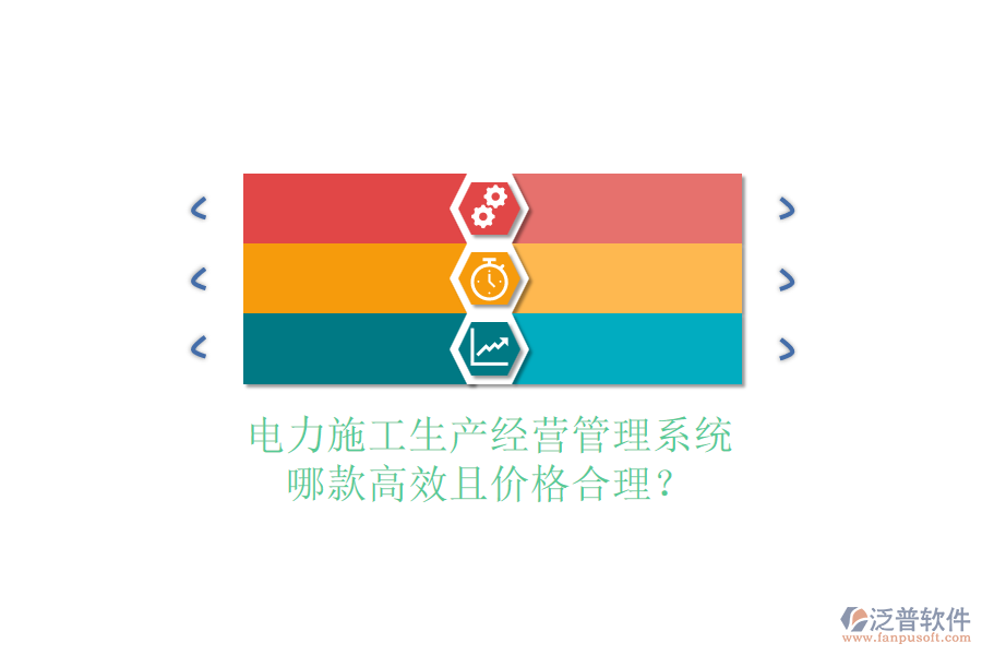 電力施工生產(chǎn)經(jīng)營管理系統(tǒng)，哪款高效且價格合理？