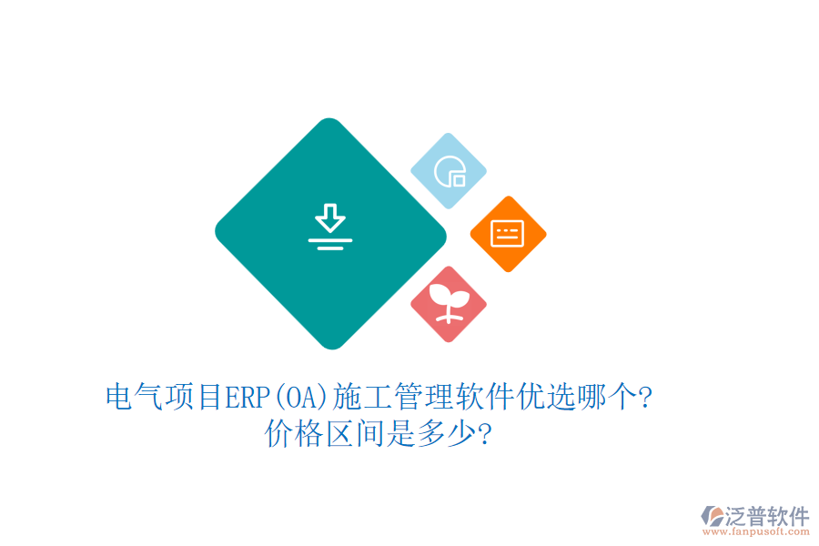 電氣項目ERP(OA)<a href=http://m.newsbd7.com/xm/ target=_blank class=infotextkey>施工管理軟件</a>優(yōu)選哪個?價格區(qū)間是多少?