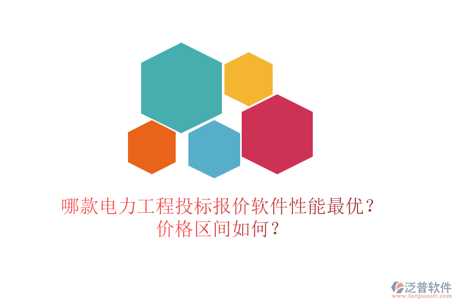哪款電力工程投標(biāo)報價軟件性能最優(yōu)？價格區(qū)間如何？