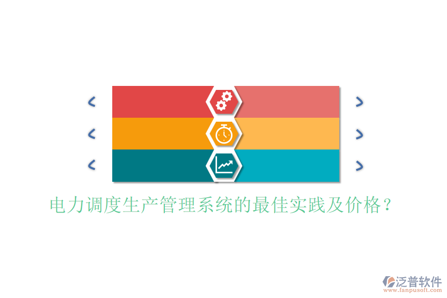 電力調(diào)度生產(chǎn)管理系統(tǒng)的最佳實(shí)踐及價(jià)格？