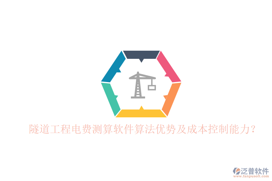 隧道工程電費測算軟件算法優(yōu)勢及成本控制能力？