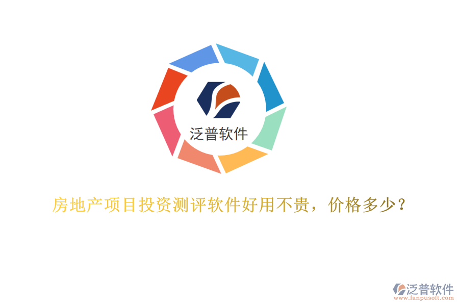 房地產(chǎn)項目投資測評軟件好用不貴，價格多少？