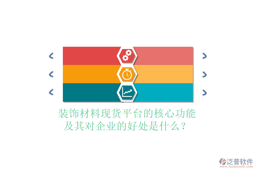 裝飾材料現(xiàn)貨平臺(tái)的核心功能及其對(duì)企業(yè)的好處是什么？