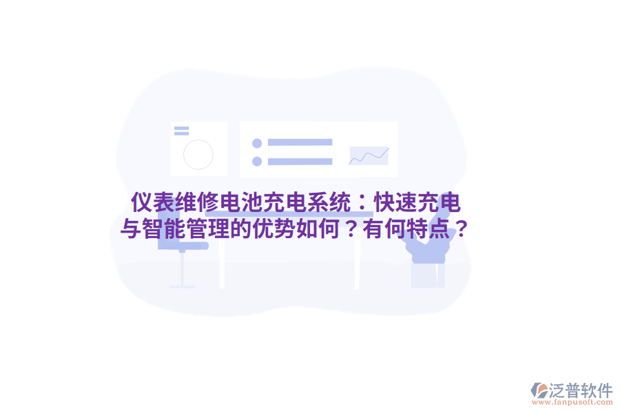儀表維修電池充電系統(tǒng)：快速充電與智能管理的優(yōu)勢(shì)如何？有何特點(diǎn)？