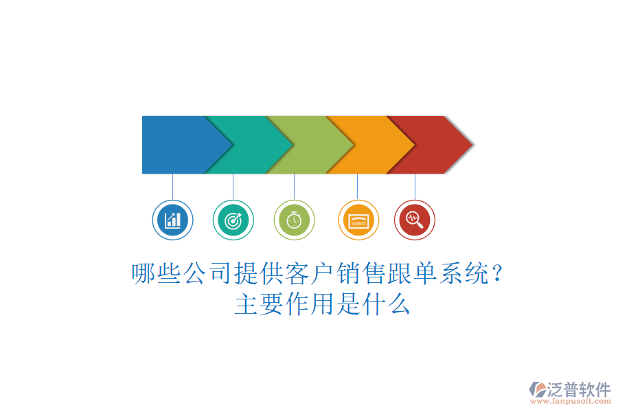 哪些公司提供客戶銷售跟單系統(tǒng)？主要作用是什么
