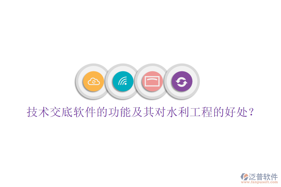 技術(shù)交底軟件的功能及其對(duì)水利工程的好處？