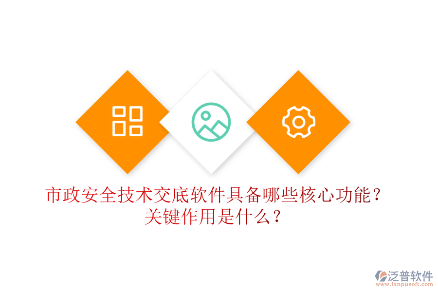 市政安全技術(shù)交底軟件具備哪些核心功能？關(guān)鍵作用是什么？