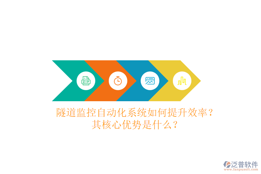 隧道監(jiān)控自動(dòng)化系統(tǒng)如何提升效率？其核心優(yōu)勢(shì)是什么？