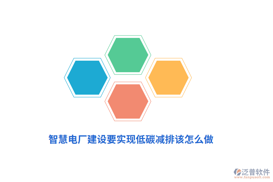 智慧電廠建設(shè)要實(shí)現(xiàn)低碳減排該怎么做？