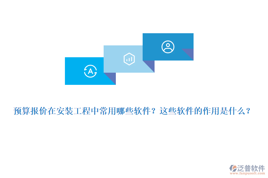 預(yù)算報(bào)價(jià)在安裝工程中常用哪些軟件？這些軟件的作用是什么？