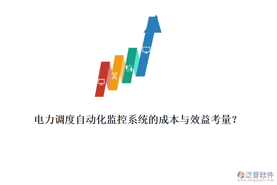 電力調(diào)度自動(dòng)化監(jiān)控系統(tǒng)的成本與效益考量?