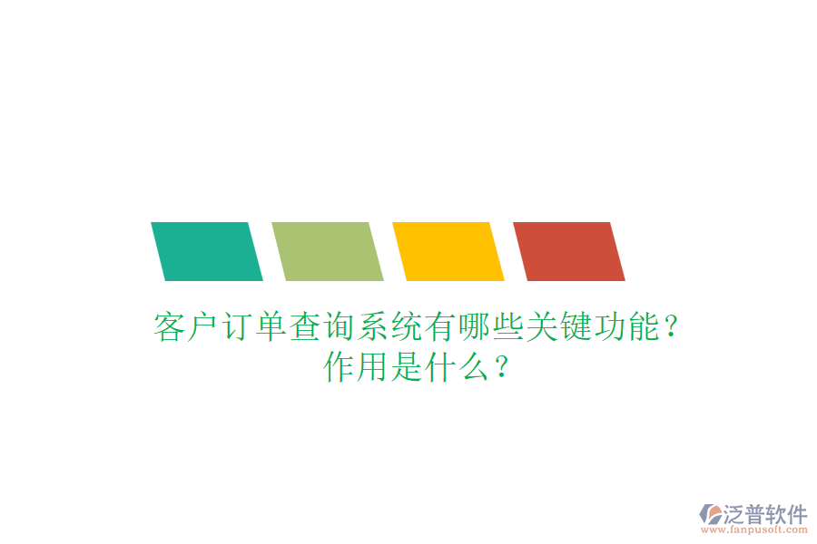 客戶訂單查詢系統(tǒng)有哪些關(guān)鍵功能？作用是什么？