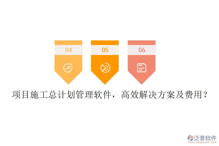 項(xiàng)目施工總計(jì)劃管理軟件，高效解決方案及費(fèi)用？