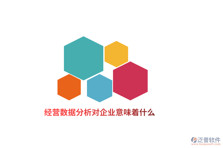 經(jīng)營(yíng)數(shù)據(jù)分析對(duì)企業(yè)意味著什么？