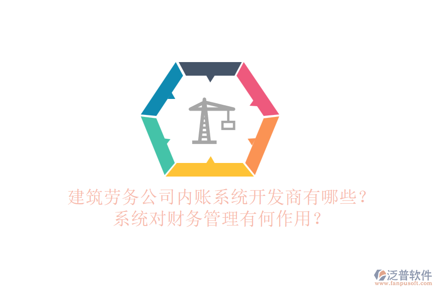 建筑勞務(wù)公司內(nèi)賬系統(tǒng)開發(fā)商有哪些？系統(tǒng)對財務(wù)管理有何作用？