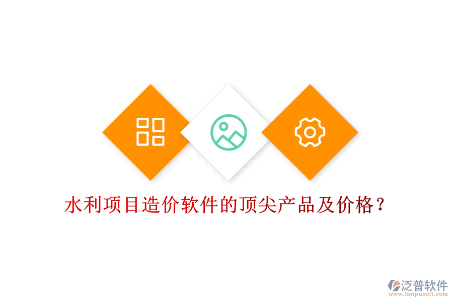 水利項目造價軟件的頂尖產品及價格？
