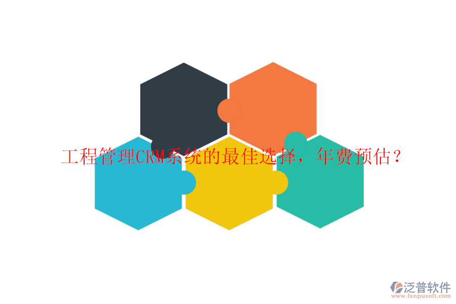 工程管理CRM系統(tǒng)的最佳選擇，年費預(yù)估？