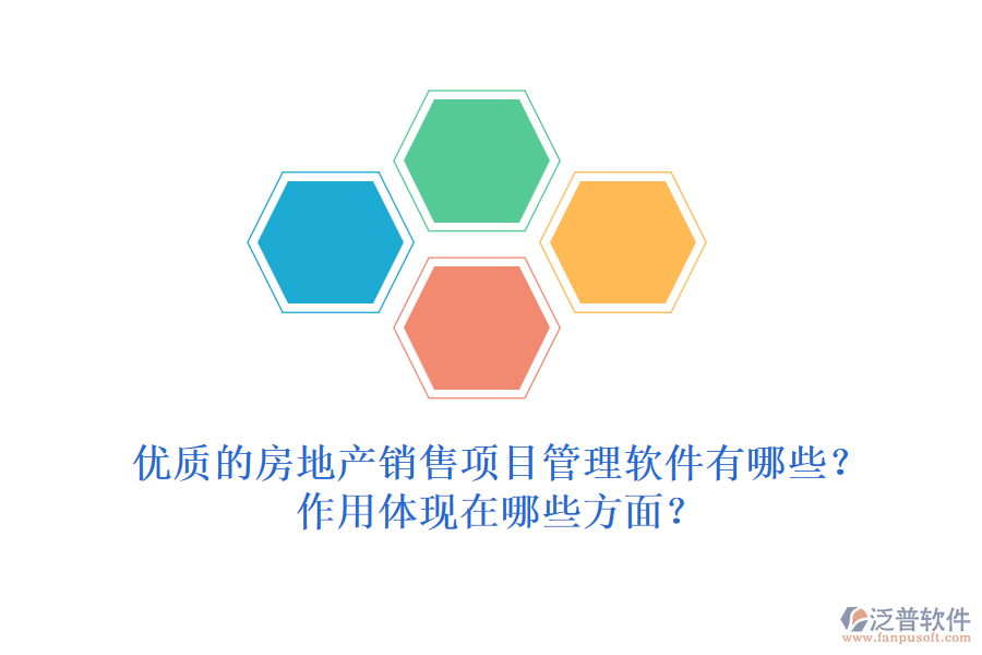 優(yōu)質(zhì)的房地產(chǎn)銷售項(xiàng)目管理軟件有哪些？作用體現(xiàn)在哪些方面？