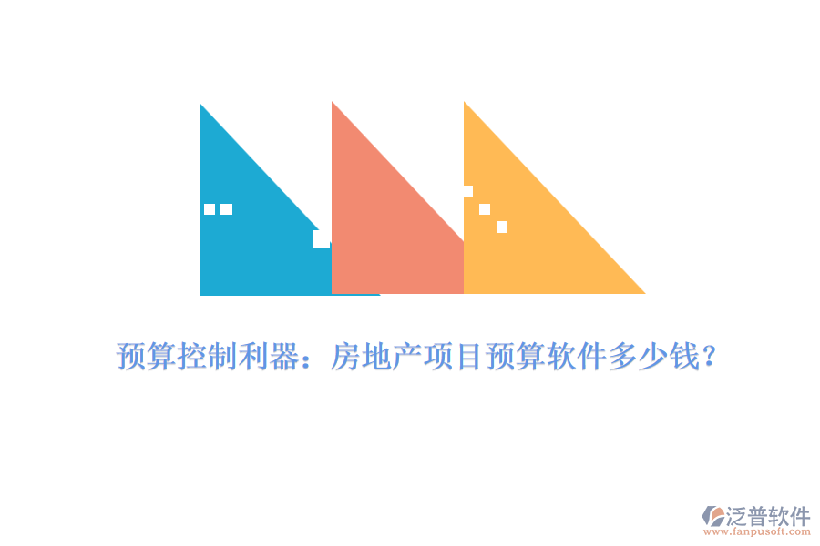 預算控制利器：房地產(chǎn)項目預算軟件多少錢？